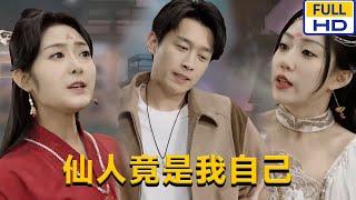 [FULL] 《The immortal is actually myself》Mainland China short drama