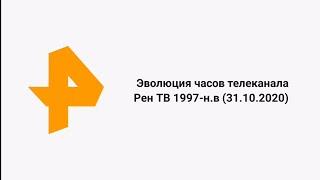 Эволюция часов телеканала "Рен ТВ" 1997-н.в (31.10.2020)