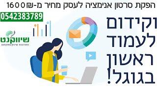 סרטון אנימציה לעסק - 0542383789 |הפקת סרטון אנימציה לעסק וקידום אורגני בגוגל לעמוד ראשון תוך חודש!