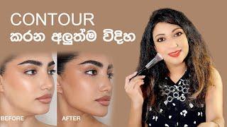 NEW CONTOUR TECHNIQUE   RIGHT WAY OF CONTOURING TUTORIAL   SINHALA