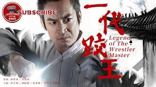 《#一代跤王》/ Legend of The Wrestler Master 两大跤门遭叛徒离间引发事端 中国跤艺对战日本武士！（沙学周 / 胡龄萌 / 霍艺峰）【电视电影 Movie Series】