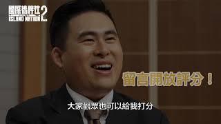 國際橋牌社2—幕後花絮EP1