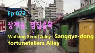 ep072 [서울의 골목길을 걷다] 상계동 점집골목(Walking Seoul Alley:Sanggye-dong fortunetellers Alley )