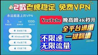 2024依然坚挺2款真正长期免费的VPN， 堪比付费的免费科学上网，无限流量，永久免费，亲测不限速，支持Windows，Mac OS, 安卓，IOS及主流流媒体！科学上网 | 免费VPN | 免费节点