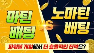 파워볼 마틴 배팅 vs 노마틴 배팅 중 유저분들에게 효율적인 전략?