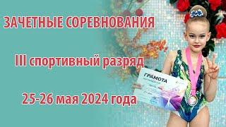 Соревнования по художественной гимнастике СК "Вера" 25-26 мая 2024