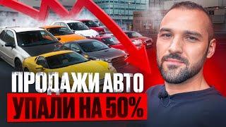 Продажи авто рухнули на 50%. Ключевая ставка. Утиль сбор. Ваши вопросы.