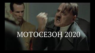 Мотосезон 2020