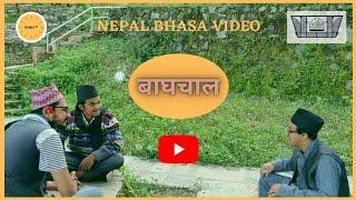 Baagchaal II Janaganana 2078 II Nepal Bhasa video II Gwajya: P