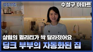 살림의 퀄리티가 싹 달라졌어요 | 신혼 부부의 자동화된 집