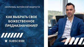 Как Выбрать Свое Божественное Предназначение? Арестович