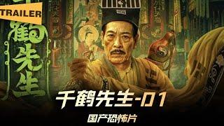 【电影预告】Mister Qian He/千鹤先生(2024)