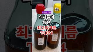 의사들이 뽑은 최고의 기름 TOP4 #건강정보 #건강