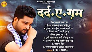 Audio_Jukebox | #Rishu_Singh का दर्द भरा गाना | #Nonstop #बेवफाई गाना 2024 | Bhojpuri Sad Song