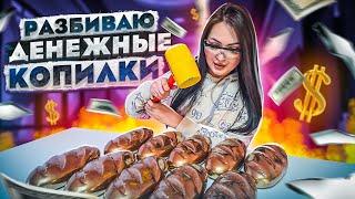 Разбиваю ДЕНЕЖНЫЕ КОПИЛКИ / 10 штук! / Вы только посмотрите сколько ДЕНЕГ мы нашли внутри / НОВИНКА!