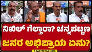 Public Opinion : Nikhil Kumaraswamy​ ಗೆಲ್ತಾರಾ? Channapatna ಜನರ ಅಭಿಪ್ರಾಯ ಏನು? |Byelection |@newsfirst