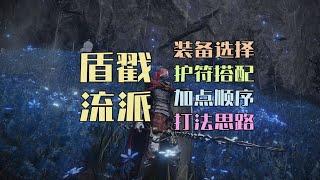 【艾尔登法环DLC】大盾正是我成王的理由！盾戳流派加点配装玩法完全攻略