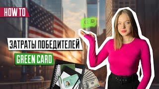 Затраты на получение Green Card | Расходы победителя | Переезд в США | DV-2024