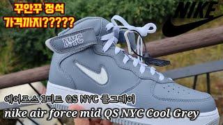 나이키에어포스1미드 QS NYC 쿨그레이/사이즈팁  빠른리뷰 airforce1 mid QS NYC