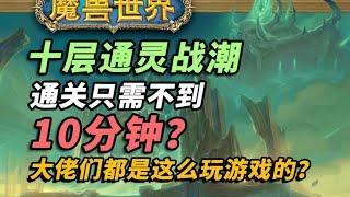 【魔獸世界】10分鐘打完10層通靈戰潮是一種什么樣的體驗？