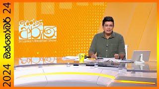 "Derana Aruna | දෙරණ අරුණ | Sri Lanka's Breakfast Show - 2024.10.24 - TV Derana"