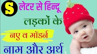 स (S) से हिन्दू लड़कों के नाम | S Letter Baby Boy Name 2025 | Modern Baby Boys Names By Alphabet 'S'