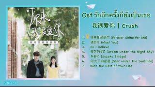 เพลงประกอบซีรี่ย์ รักอีกครั้งก็ยังเป็นเธอ (Ost.Crush 2021) | 原来我很爱你