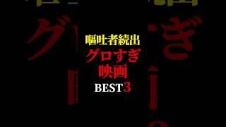 【閲覧注意️】嘔吐者続出　グロすぎ映画ベスト3️#映画紹介　#映画批評　#レビュー#有村昆　#映画