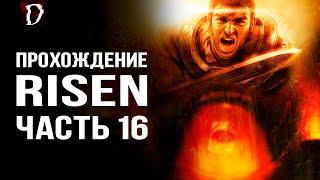 Прохождение: Risen | Сокровище "Стальной Бороды" | Часть 16 | DAMIANoNE