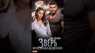 любовное фэнтези Аудиокнига  Аудиокнига Роман   #144