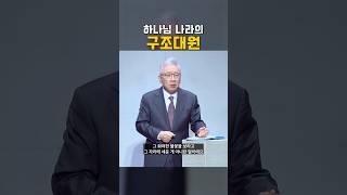 우리는 하나님 나라의 구조대원