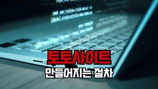 토사장이 알려주는 토토사이트 만들어지는 절차 #토사개