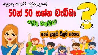 Danuma Minuma Tharagaya | දැනුම මිනුම තරගය | Online Iskole