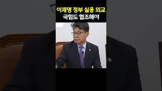 국힘, 국익 중심의 실용외교 "이제는 협조해야"