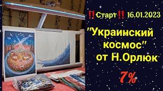 Старт‼️"Украинский космос" от Н.Орлюк#вышивка #многоцветка#украинскийкосмос#вишивкахрестиком