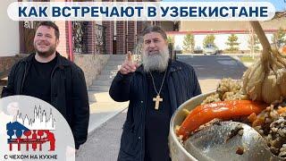 Как меня угостили блогеры в Узбекистане + посещение местного монастыря + в гостях в чайхоне