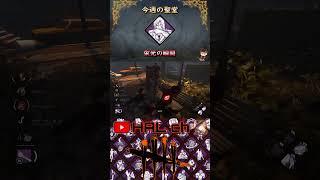 【Dead by Daylight】今週の聖堂「栄光の瞬間」 #dbd #今週の聖堂 #shorts #デッドバイデイライト #DeadbyDaylight