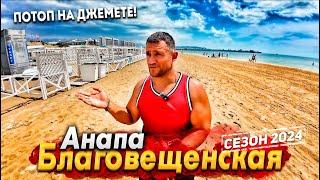 #Анапа БЛАГОВЕЩЕНСКАЯ- СТОИТ ЛИ СЮДА ЕХАТЬ? ПОТОП НА ДЖЕМЕТЕ СЕГОДНЯ! НОЧНАЯ ЖИЗНЬ КУРОРТА