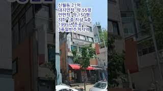 서울 20억 꼬마빌딩 올근생 배후세대 탄탄 지가상승 및 시세차익 가능한 추천매물! #shorts