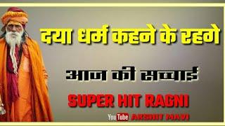 दया धर्म कहने के रहगे | Ragni Status | New Ragni Status | Akshit Mavi Status | Akshit Mavi Ragni