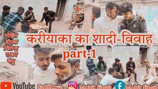 करीयाका का शादी विवाह part-1 Comedy @sad8love643@rudrarudracomedy @ManiMerajVines@ReyajPremiTeam