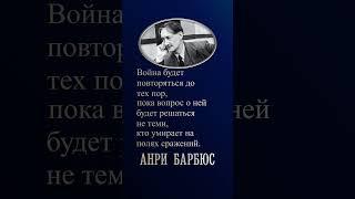 Анри Барбюс
