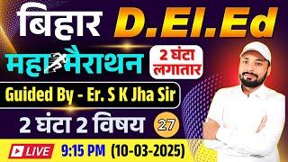 Bihar D.El.Ed Exam 2025 || Guided Er. S K Jha Sir || महा  मैराथन 2 घंटा लगातार || Er. S K Jha Sir