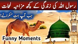 Funniest Moments When Prophet Muhammad (SAW) Smiled | Islamic Waqiat | Urdu / Hindi .