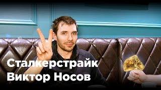 Сталкерстрайк - Виктор Носов МГ "Новый Мир"