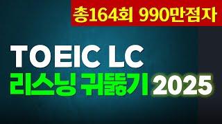 토익 리스닝 귀뚫기TOEIC LC 빈출 문장 듣기