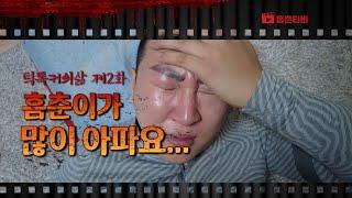 틱톡커의삶 2화 - 2차백신 흠춘이가 많이 아파요! [흠춘티비]The second vaccine, Heumchun, is really sick! [Heumchun TV]