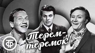 Терем-теремок (1971) Ширвиндт, Миронов, Крамаров, Менглет, Дудник и другие артисты