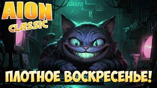 Плотное Воскресенье! • Aion Classic 2.8