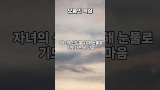 "나의 기쁨이 너에게 있다"#오늘의 묵상 #은혜로운채널